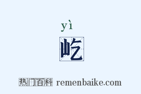 屹是什么意思的图片